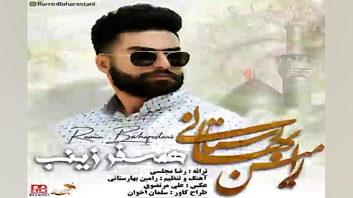 آهنگ رامین بهارستانی  همسفر زی...
