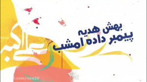 کلیپ شاد و جدید میلاد حضرت علی...