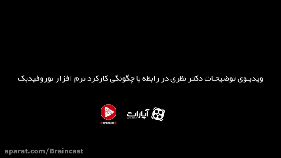 توضیحات نرم افزار نوروفیدبک