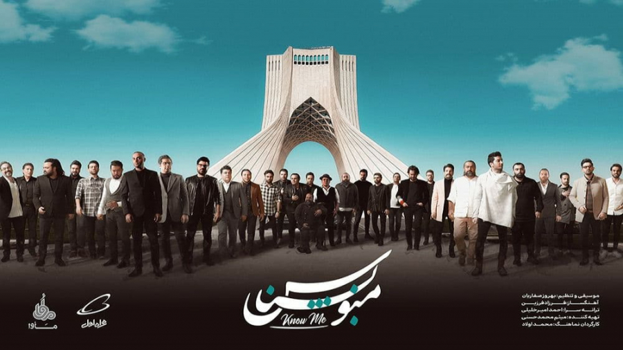 نماهنگ &laquo;منو بشناس&raquo;...