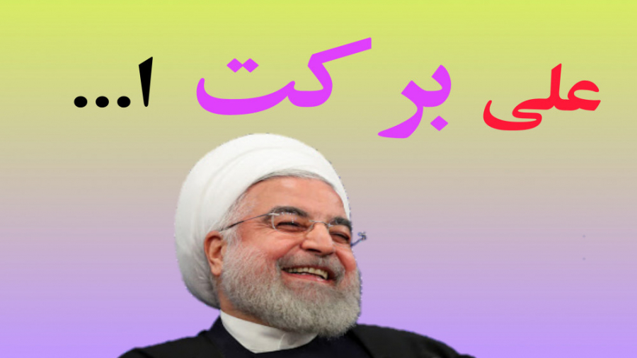 روحانی "علی برکت الله&quo...