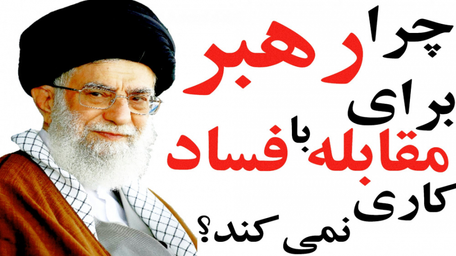 چرا رهبر خودش علنی با مفسدان ب...