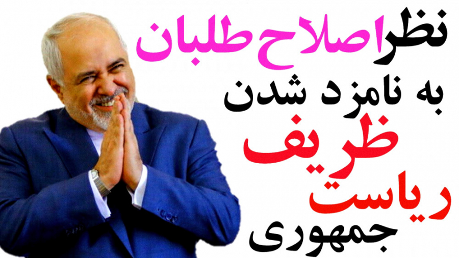 نظر جالب اصلاح طلبان به نامزد...