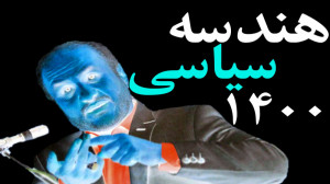 هندسه سیاسی 1400