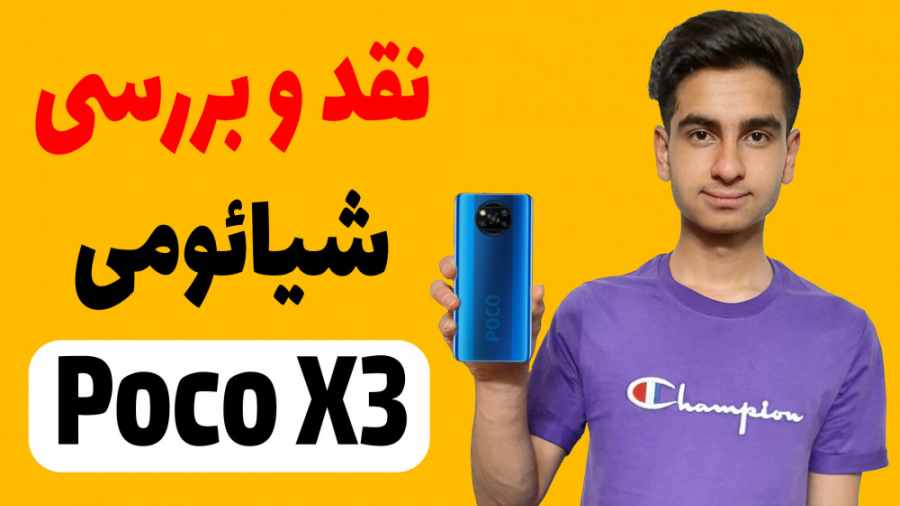 نقد و بررسی شیائومی Poco X3