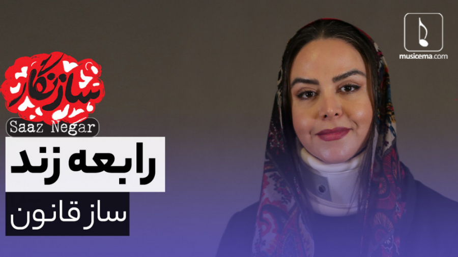 سازنگار با رابعه زند (ساز قانو...