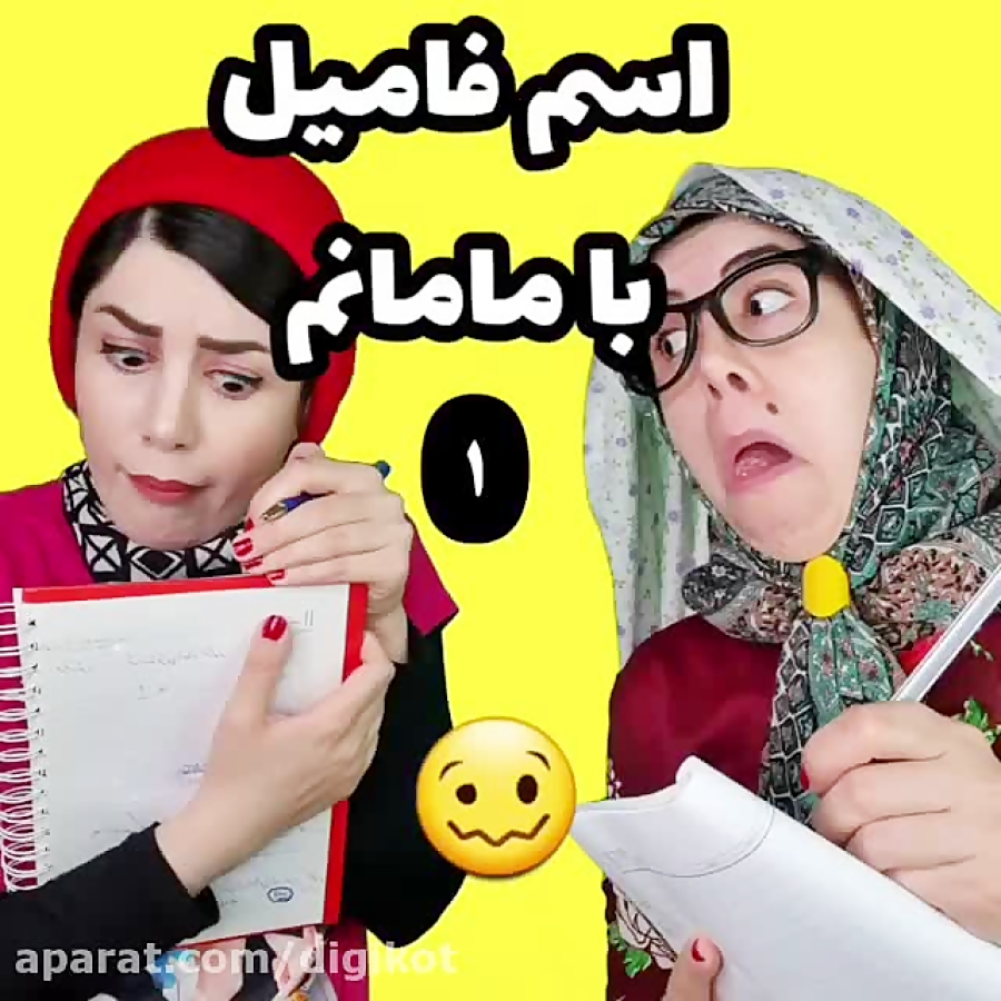 کلیپ خنده دار طنز اسم فامیل با...