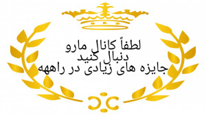 لطفاً این ویدیو رو تا آخر تماش...