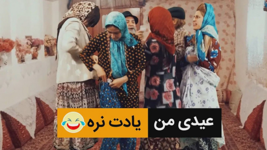 عیدی من یادت نره  کلیپ طنز عید...