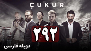 سریال ترکی گودال قسمت 292 دوبل...