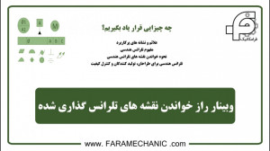وبینار رایگان راز خواندن نقشه...