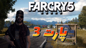 گیم پلی بازی فارکرای 5 پارت3 س...