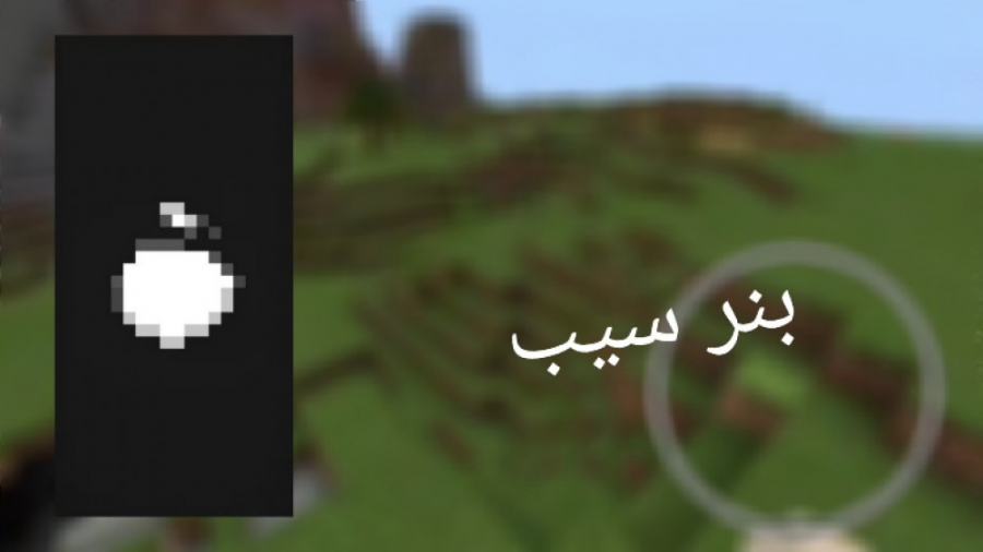 آموزش ساخت بنر سیب در ماین کرا...
