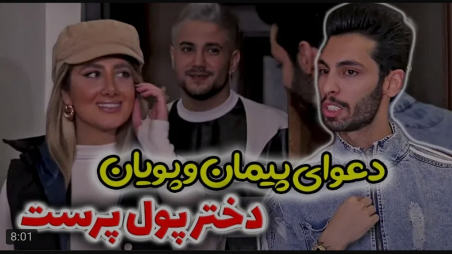 کلیپ طنز جدید | پویان | دعوای...