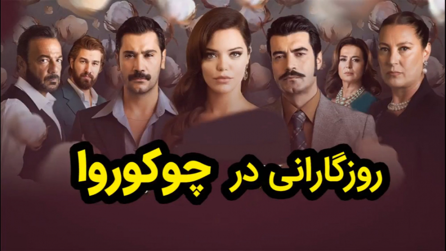 سریال ترکی روزگارانی در چوکورو...