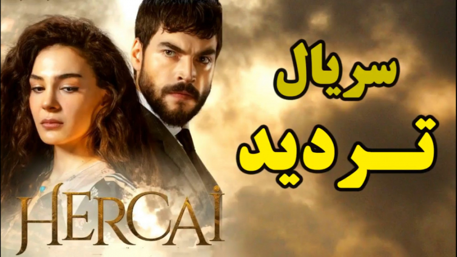 سریال تردید قسمت 209  من هارون...