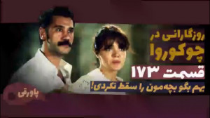 سریال روزگارانی در چوکوروا قسم...