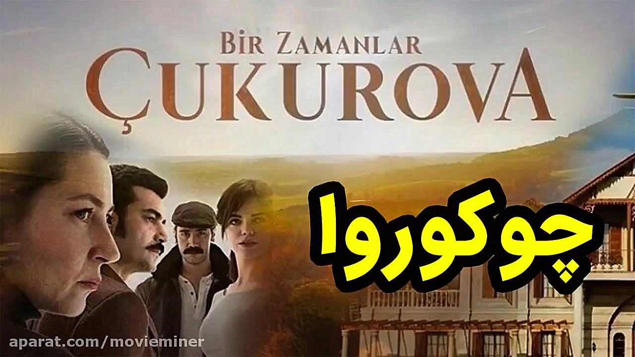 سریال ترکی روزگارانی در چوکورو...