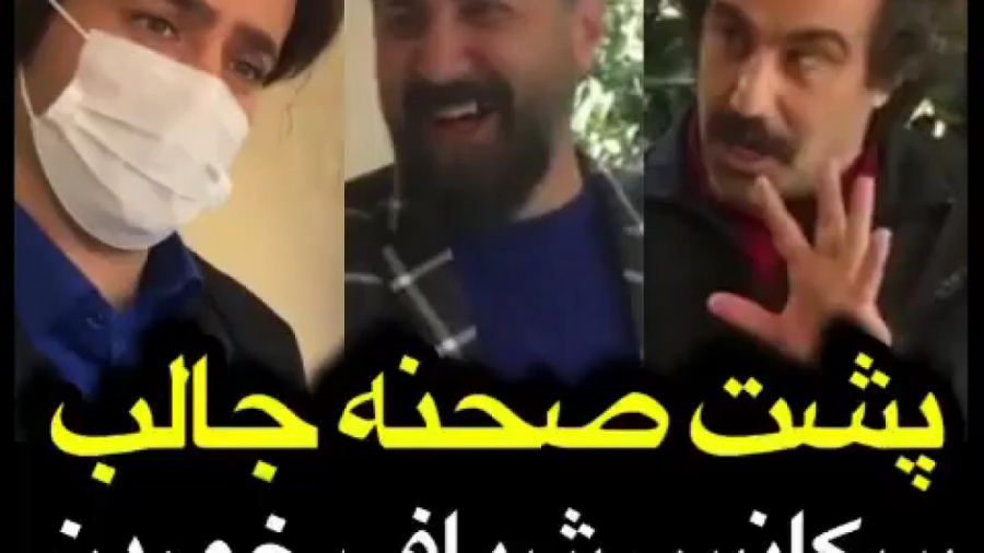 پشت صحنه سکانس شیاف خوردن ارسط...