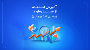 آموزش وبسایت رهآورد 365  دیده...