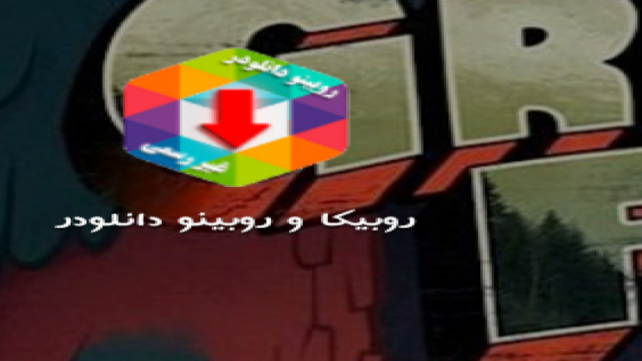 چگونه از روبیکا فیلم و عکس دان...