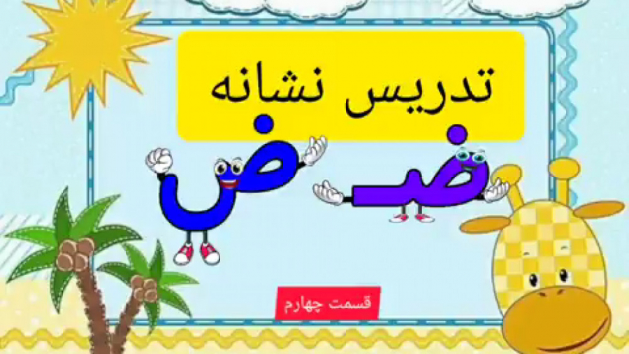 تدریس نشانه ض قسمت چهارم فارسی اول دبستان