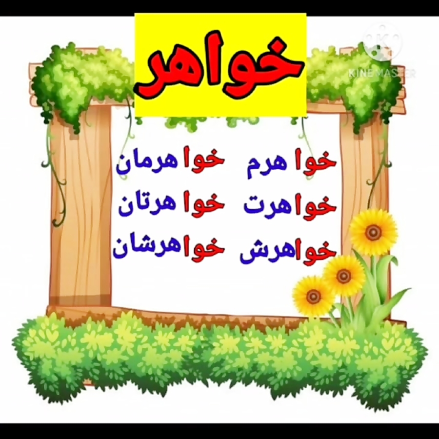 دبستان مفتاح. پایه اول. فارسی. خوا مثل خواهر خواهر یعنی