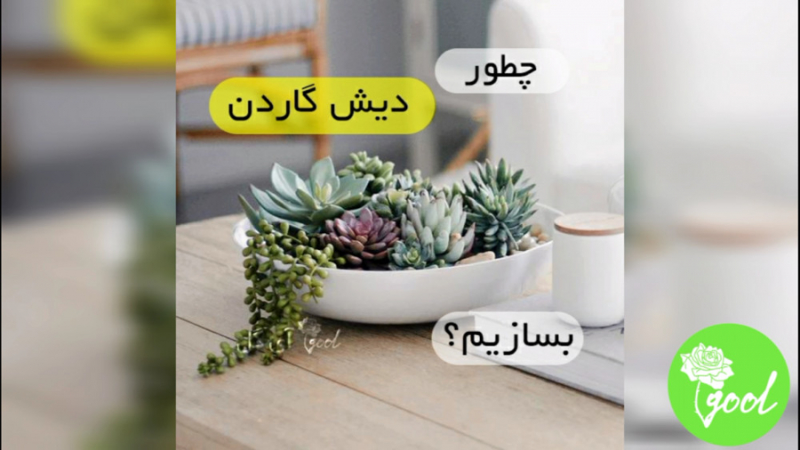 آموزش ساخت دیش گاردن