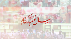 « تحویل سال » نورو...