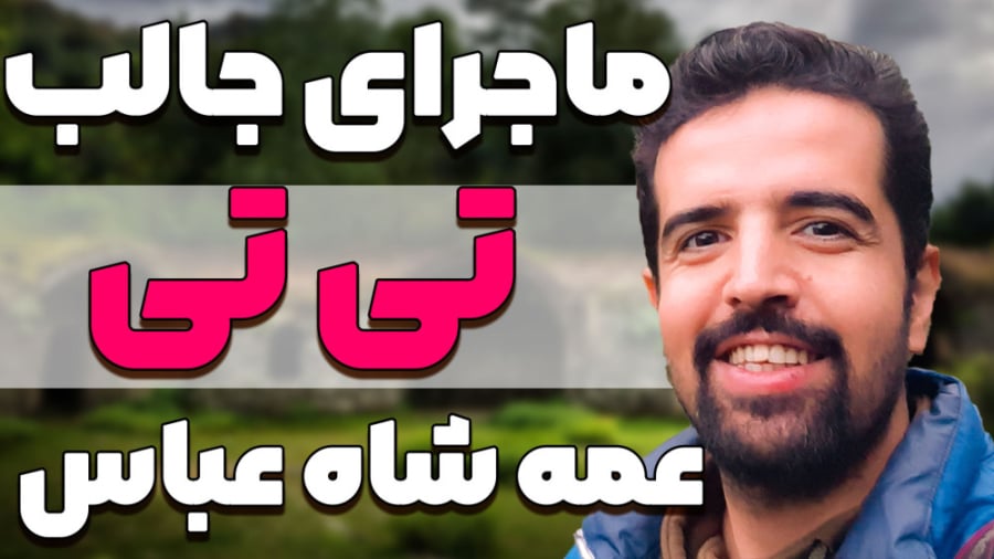 سر زدن به عمه شاه عباس صفوی کا...