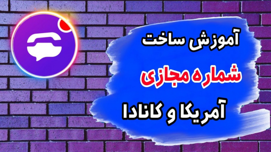 آموزش ساخت شماره مجازی آمریکا...