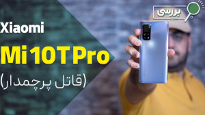 نقد و بررسی گوشی شیائومی می 10...