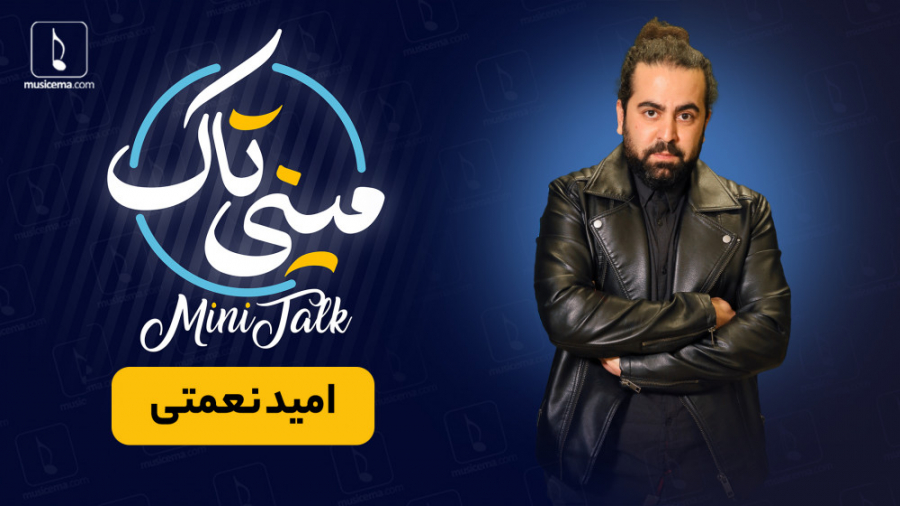 مینی تاک با امید نعمتی