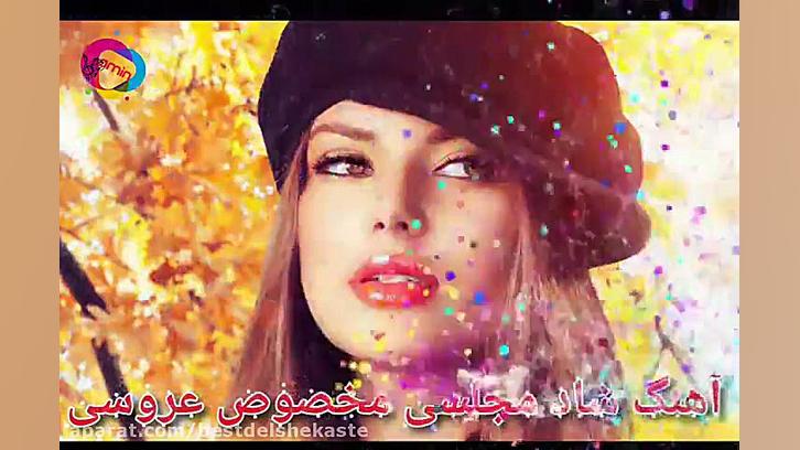 آهنگ شاد مجلسی مخصوص عروسی  آه...