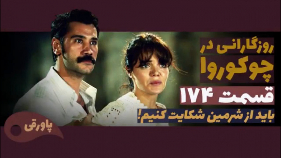 سریال روزگارانی در چوکوروا قسم...