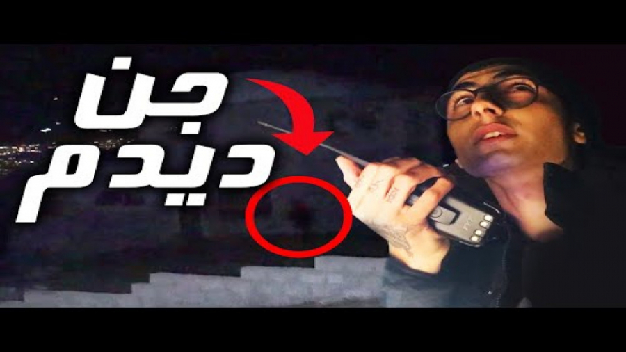 ورود به خانه جن زده کلاردشت اح...