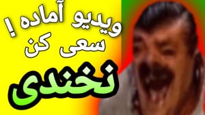 ویدیو آماده برای چالش (سعی کن...