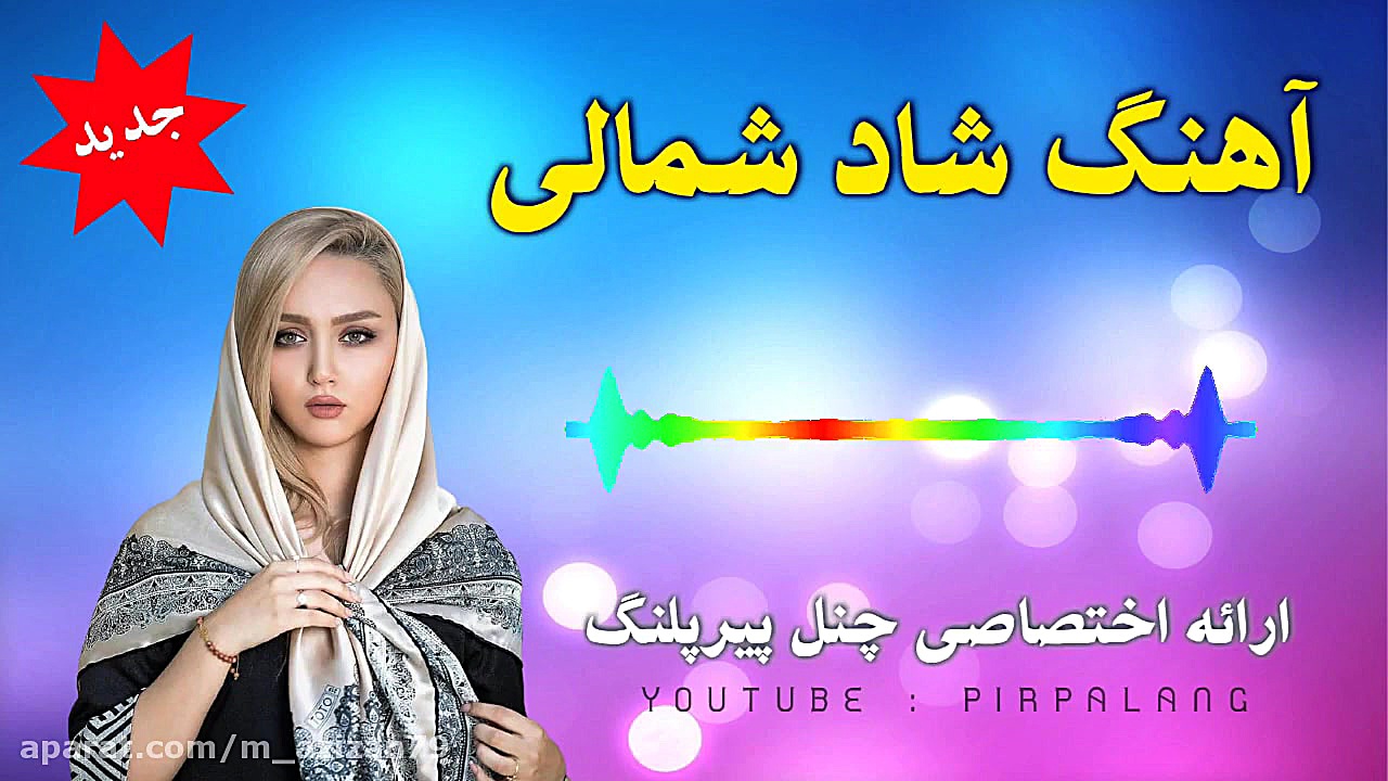 آهنگ شاد شمالی | شمالی شاد مخص...