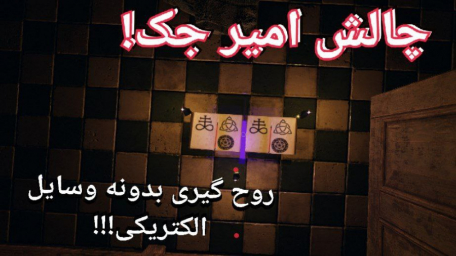 بزرگترین و سخترین چالش جهان در...