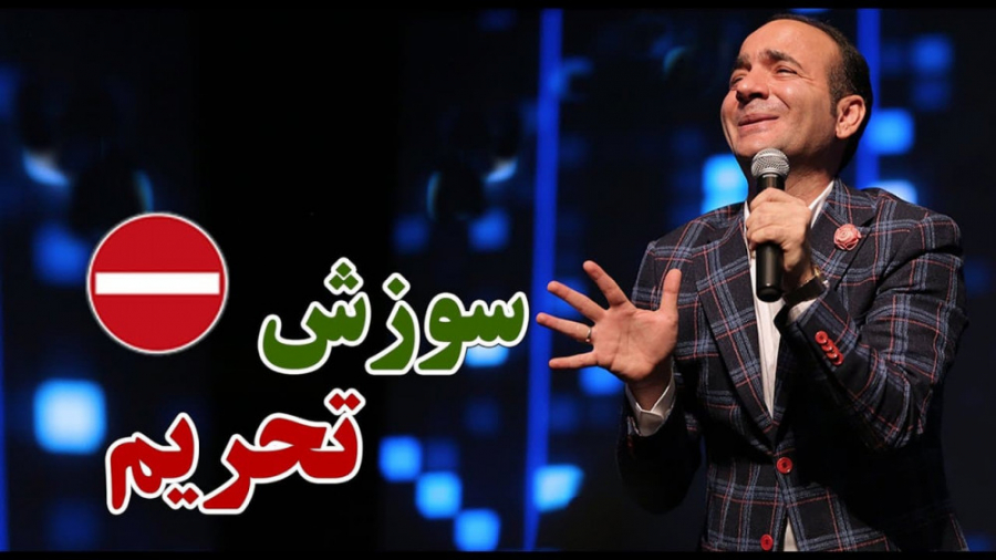 حسن ریوندی  سوزش تحریم  خنده د...