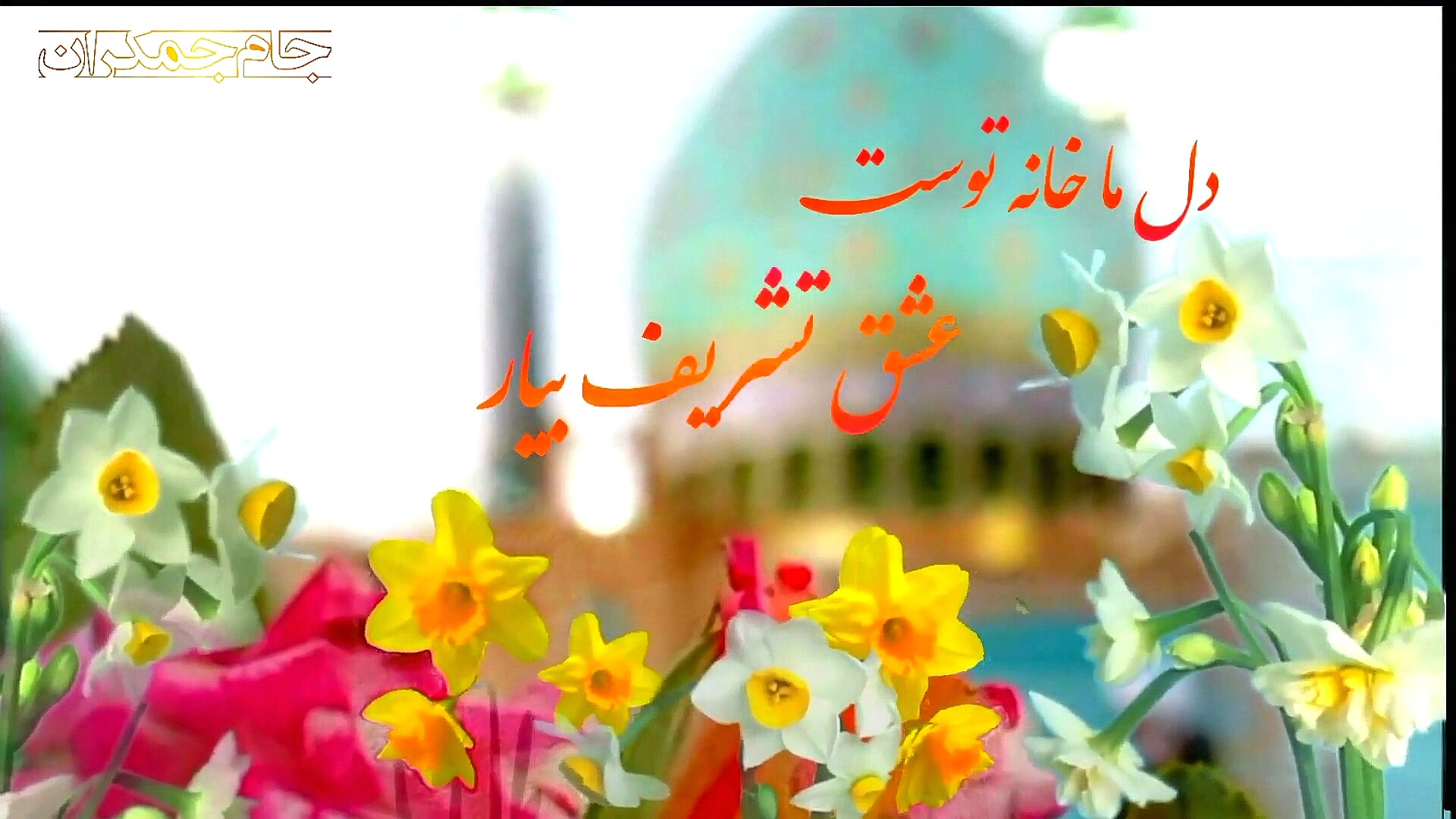 کلیپ آهنگ شاد امام زمان آغاز ا...