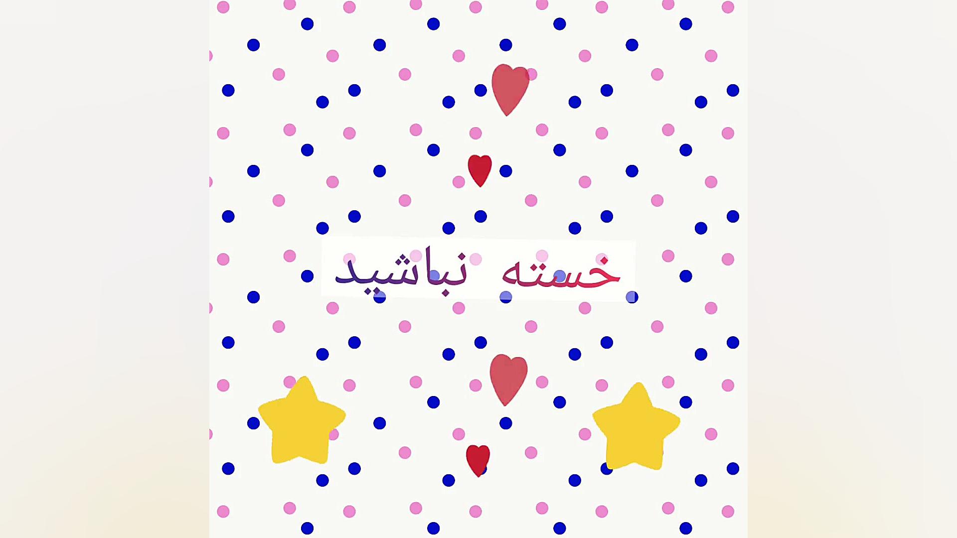 ادیت خسته نباشید