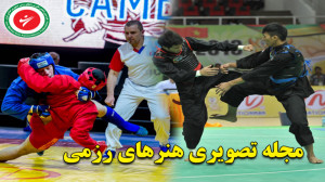 مجله تصویری هنرهای رزمی