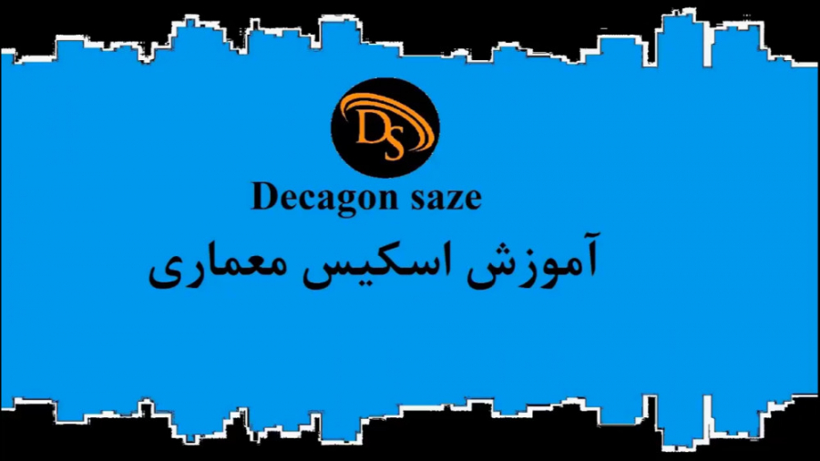 آموزش اسکیس و راندو