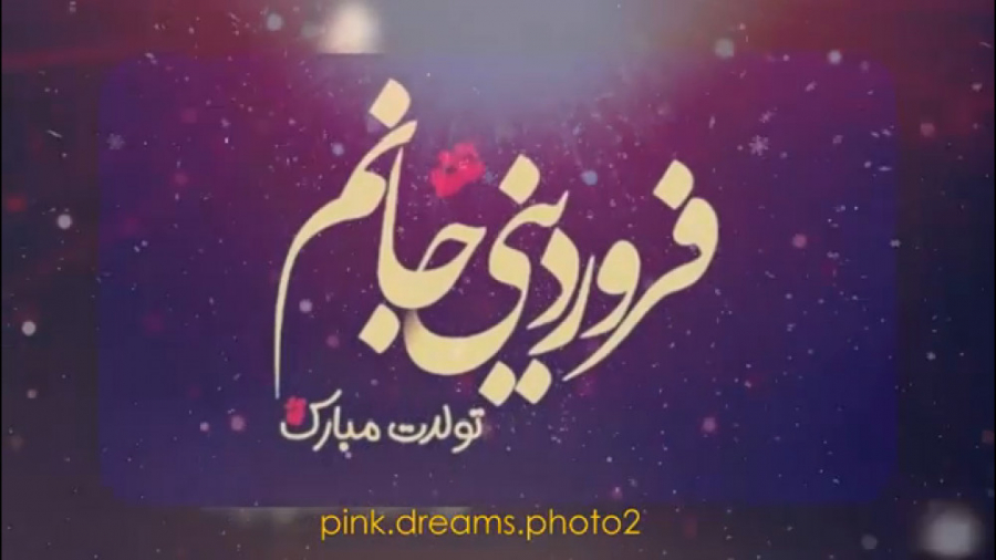 تبریک تولد . کلیپ تولد فروردین...