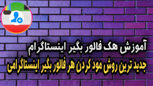 آموزش افزایش سکه فالور بگیر ای...