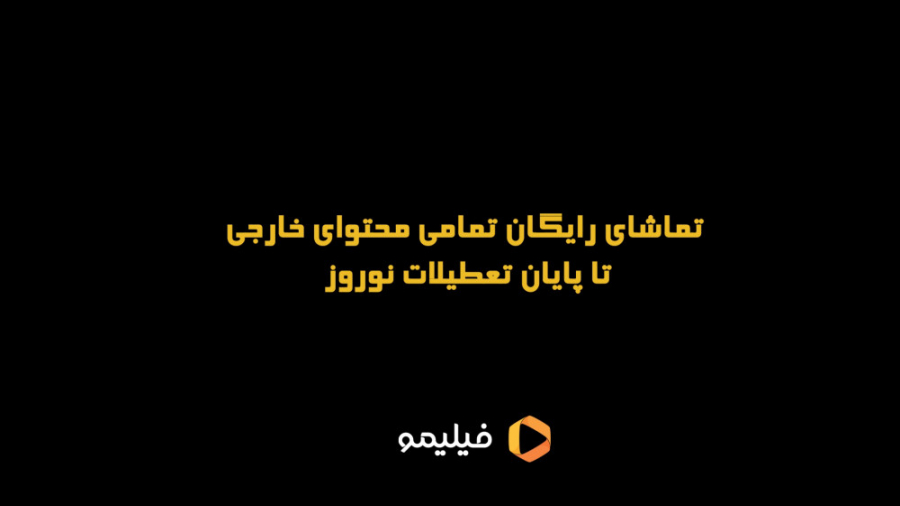 تماشای رایگان تمامی محتوای خار...