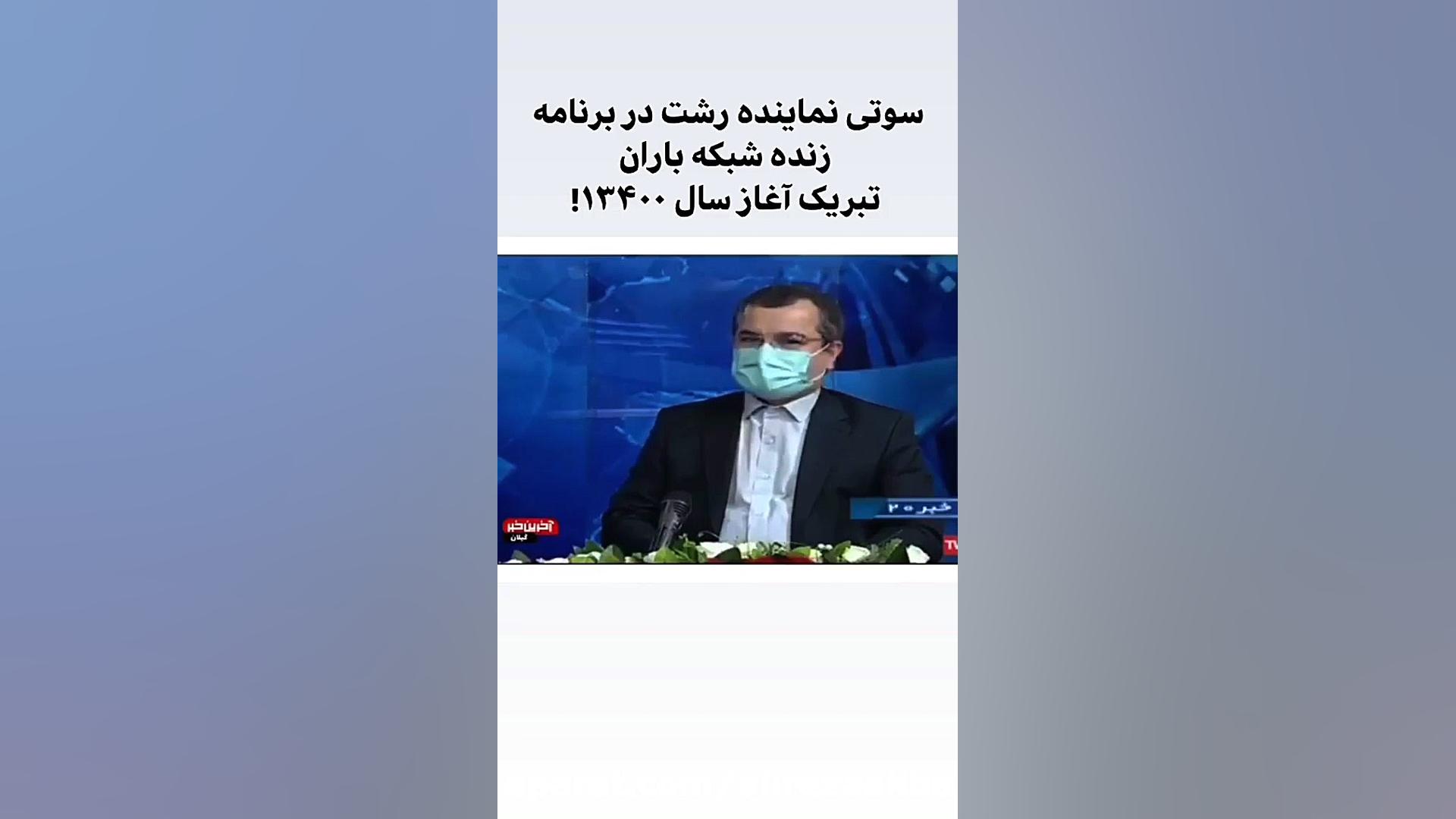 سوتی نماینده رشت در برنامه زند...