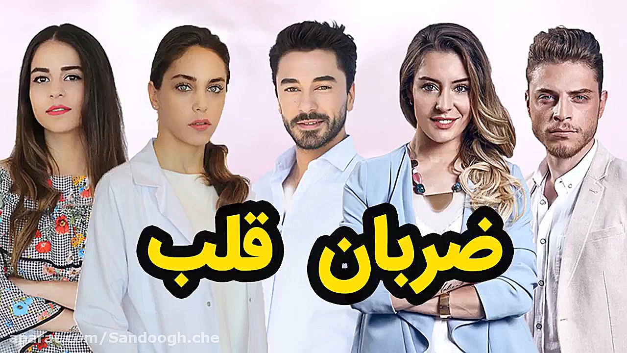 سریال ضربان قلب قسمت 3