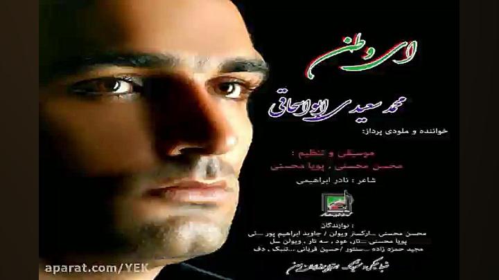 آهنگ محمد سعیدی ابواسحاقی  ای...